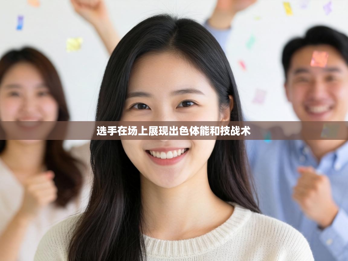 选手在场上展现出色体能和技战术 第2张