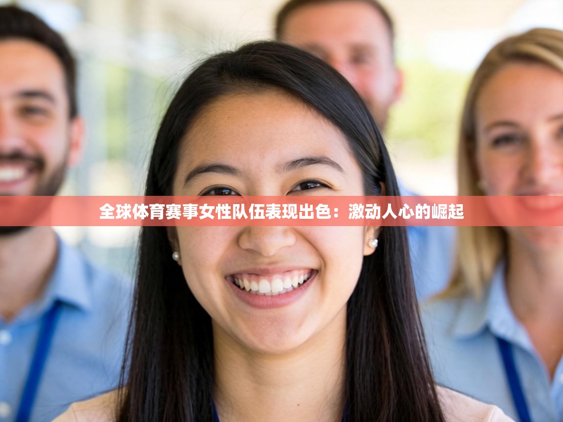 全球体育赛事女性队伍表现出色:激动人心的崛起 第1张