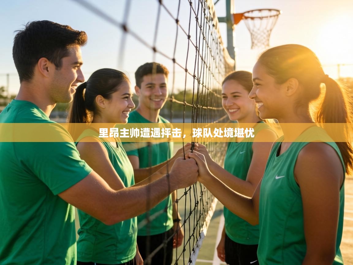 里昂主帅遭遇抨击，球队处境堪忧  第1张