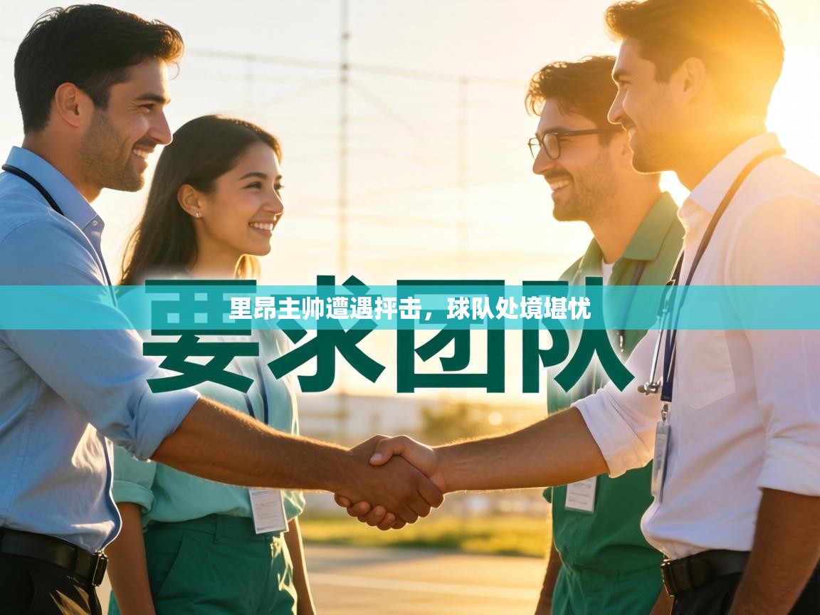 里昂主帅遭遇抨击，球队处境堪忧  第2张