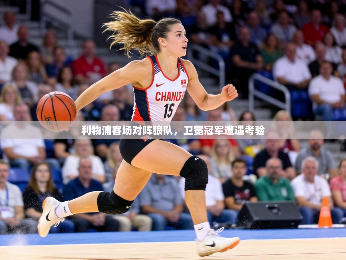 利物浦客场对阵狼队，卫冕冠军遭遇考验  第1张