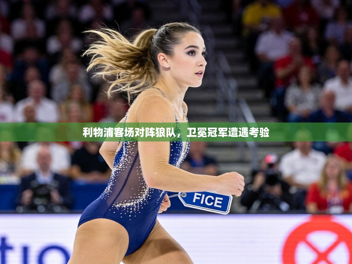 利物浦客场对阵狼队，卫冕冠军遭遇考验  第2张